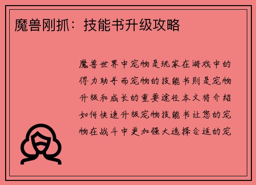 魔兽刚抓：技能书升级攻略