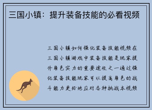 三国小镇：提升装备技能的必看视频